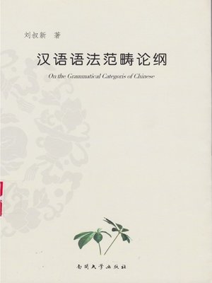 cover image of 汉语语法范畴论纲(Outline on Grammatical Category of Chinese)